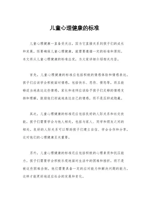 儿童心理健康的标准