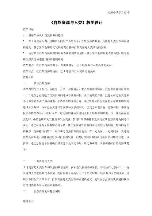 2016-2017学年鲁教版地理必修一一师一优课必修一教学设计：4.1《自然资源与人类》3