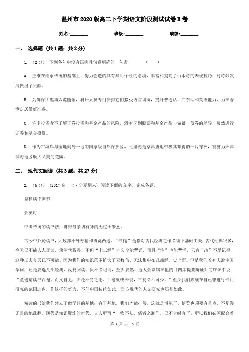 温州市2020版高二下学期语文阶段测试试卷B卷