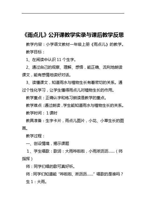 雨点儿公开课教学实录与课后教学反思