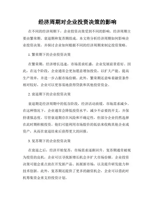 经济周期对企业投资决策的影响