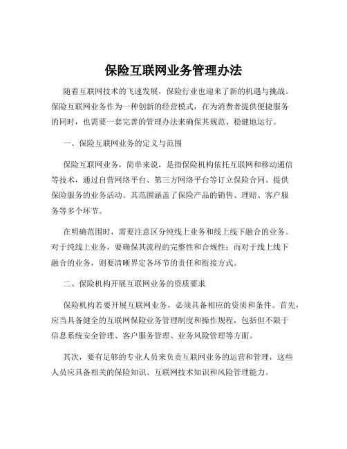 保险互联网业务管理办法