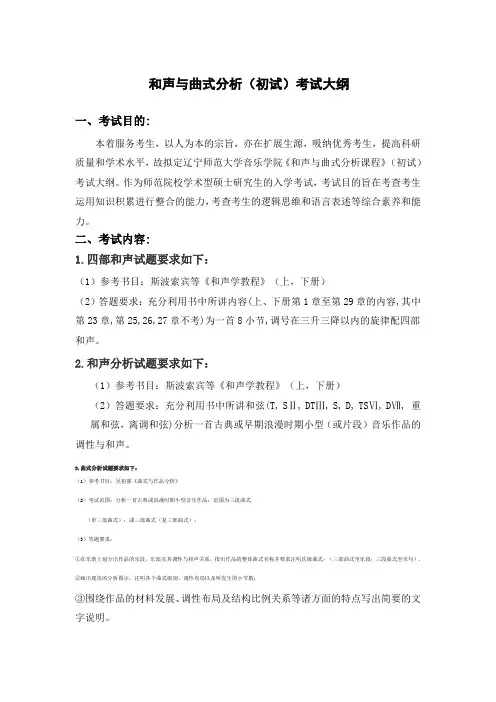 学术型硕士__《和声与曲式作品分析》考试大纲