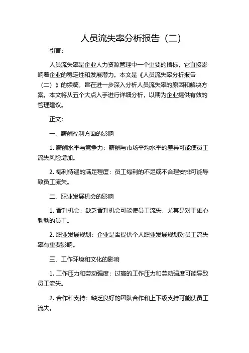人员流失率分析报告(二)