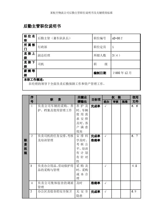 某航空物流公司后勤主管职位说明书及关键绩效标准