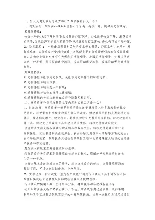 一、什么是通货紧缩与通货膨胀？其主要特征是什么？