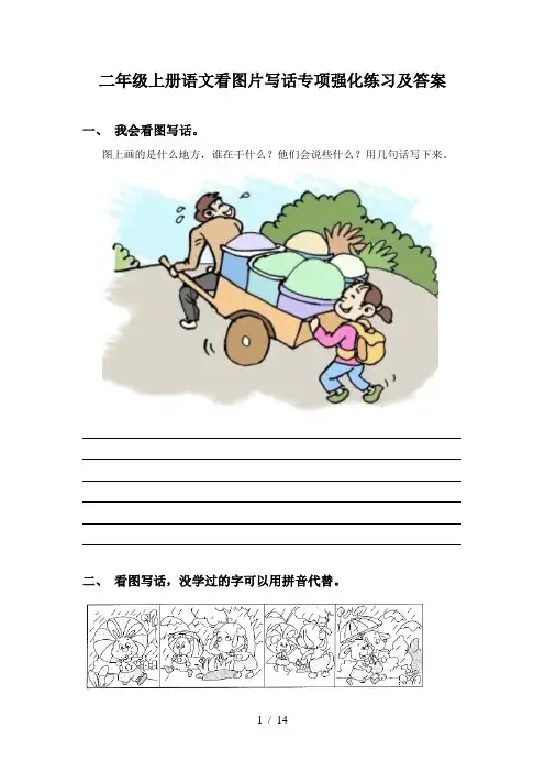 二年级上册语文看图片写话专项强化练习及答案