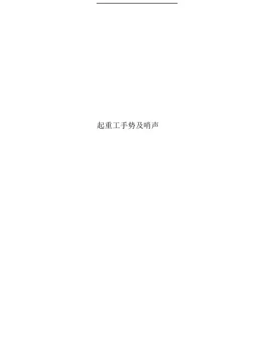 起重工手势及哨声