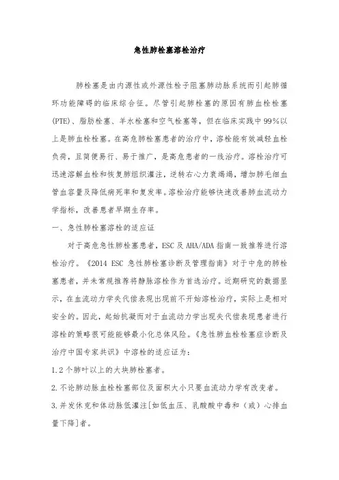 急性肺栓塞溶栓治疗