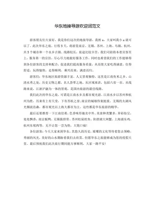 华东地接导游欢迎词范文