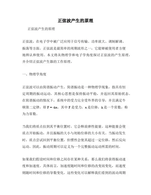 正弦波产生的原理
