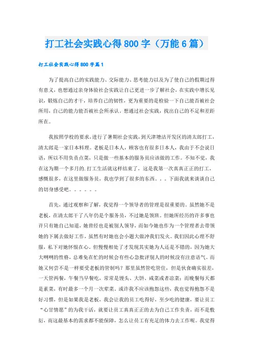 打工社会实践心得800字(万能6篇)