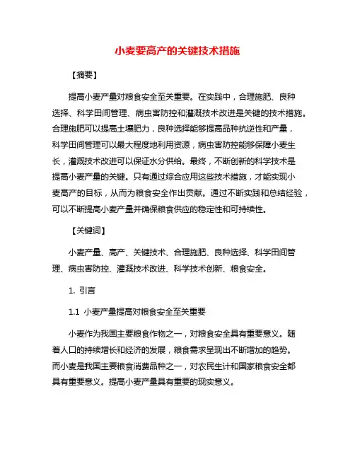 小麦要高产的关键技术措施