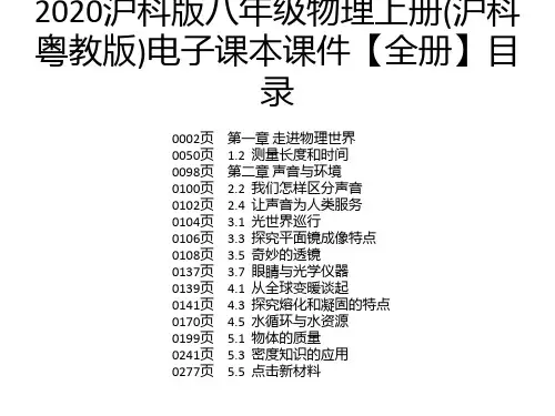 2020沪科版八年级物理上册(沪科粤教版)电子课本课件【全册】