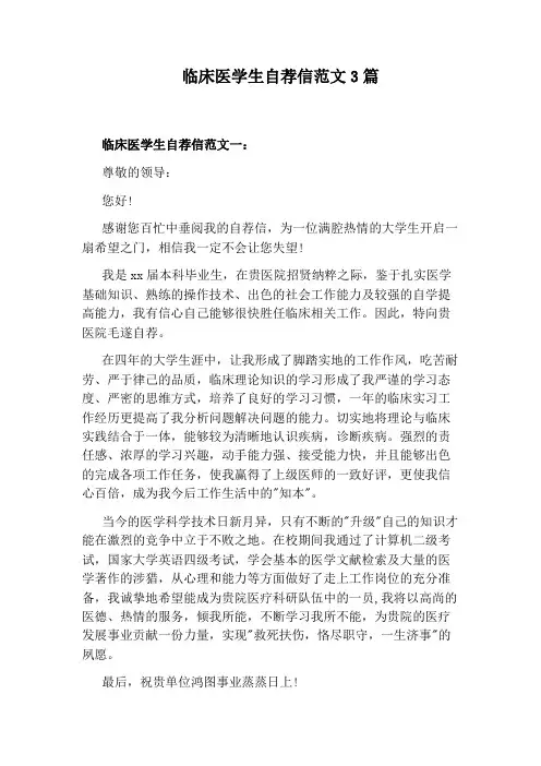 临床医学生自荐信范文3篇