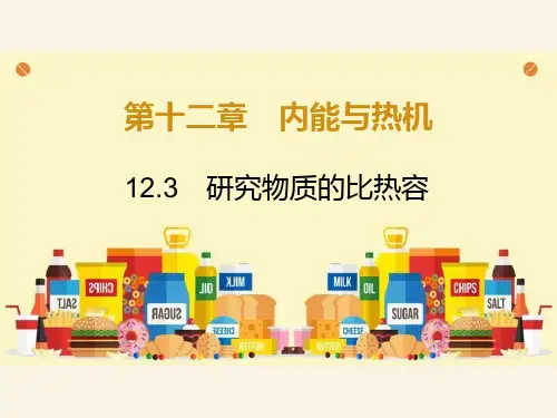 粤沪版九年级物理上册《研究物质的比热容》内能与热机PPT课件