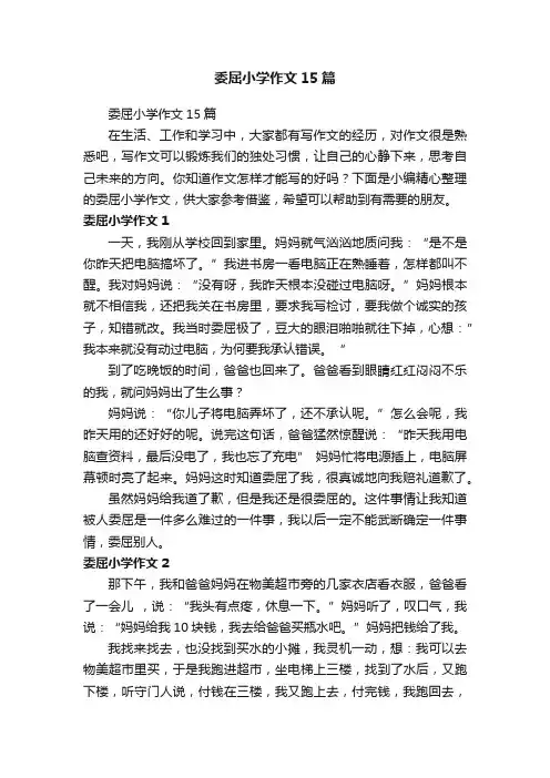 委屈小学作文15篇