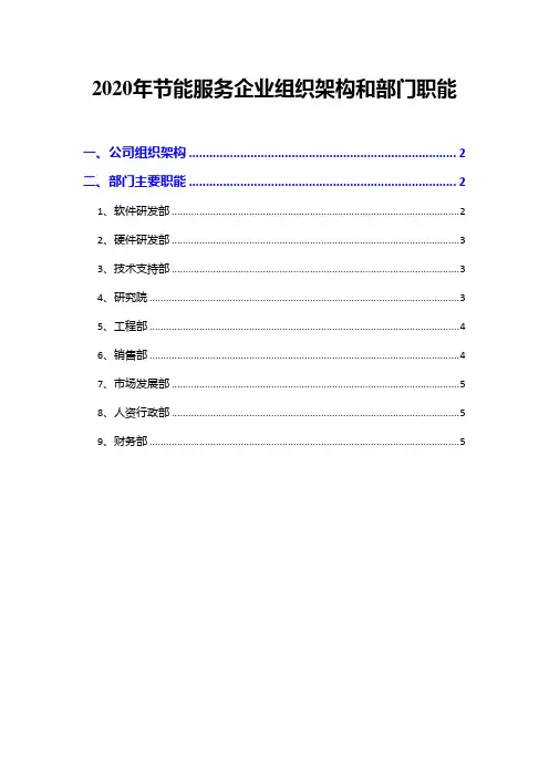 2020年节能服务企业组织架构和部门职能