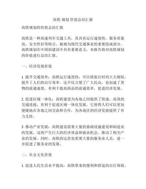 高铁 规划 价值总结汇报