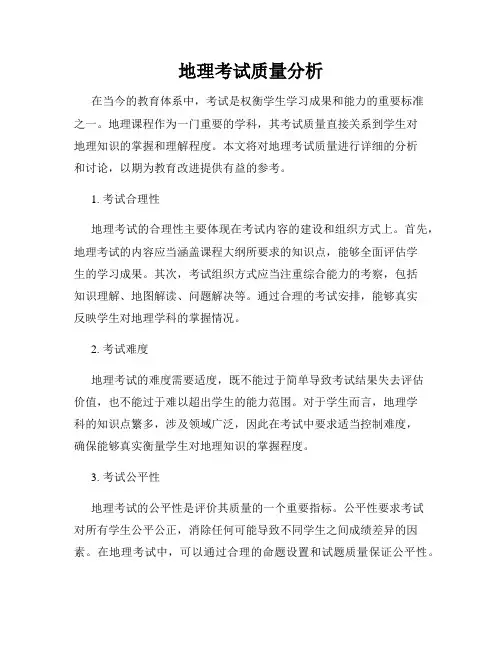 地理考试质量分析