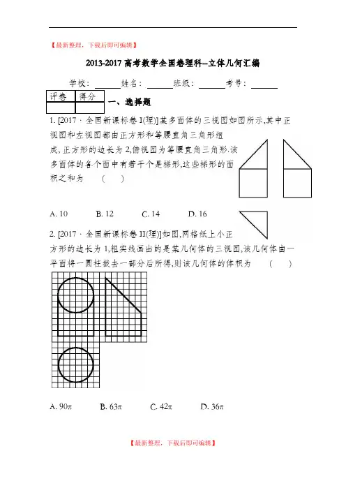 2013-2017高考数学全国卷--立体几何汇编(完整资料).doc
