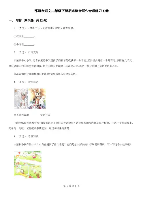 邵阳市语文二年级下册期末综合写作专项练习A卷