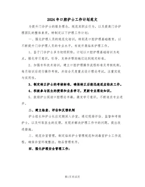 2024年口腔护士工作计划范文（六篇）