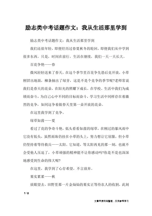 励志类中考话题作文：我从生活那里学到_话题作文
