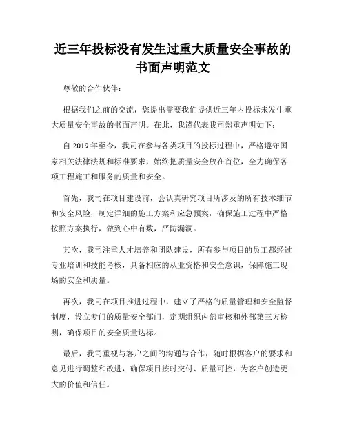 近三年投标没有发生过重大质量安全事故的书面声明范文