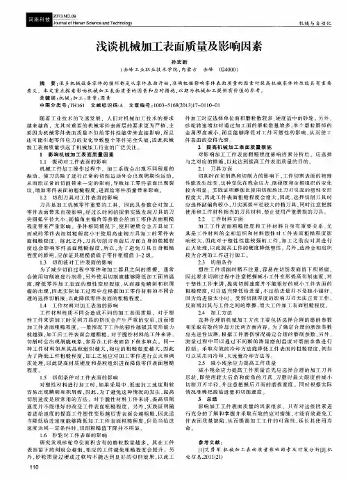 浅谈机械加工表面质量及影响因素