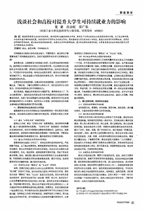 浅谈社会和高校对提升大学生可持续就业力的影响