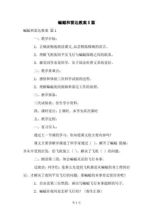 蝙蝠和雷达教案5篇