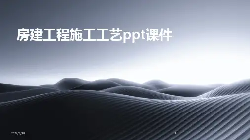 房建工程施工工艺ppt课件-2024鲜版