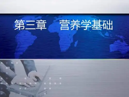 营养学基础(能量与宏量营养素)