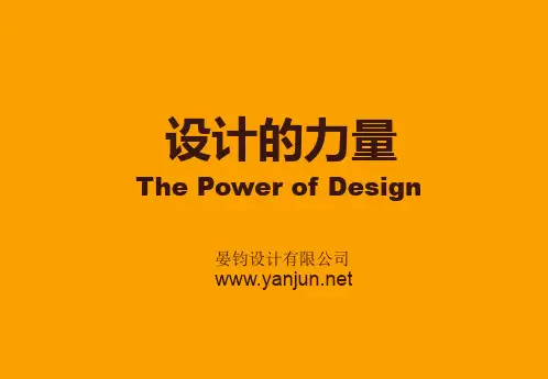 品牌设计的力量 (晏钧设计简介)