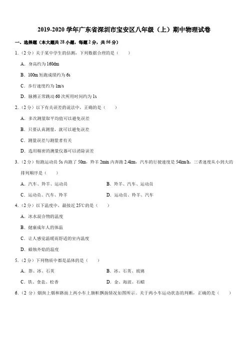 2019-2020学年广东省深圳市宝安区八年级(上)期中物理试卷