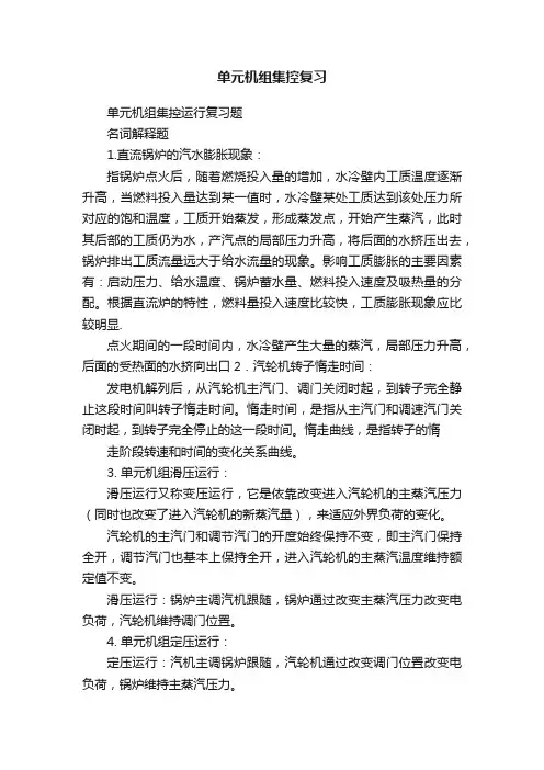 单元机组集控复习
