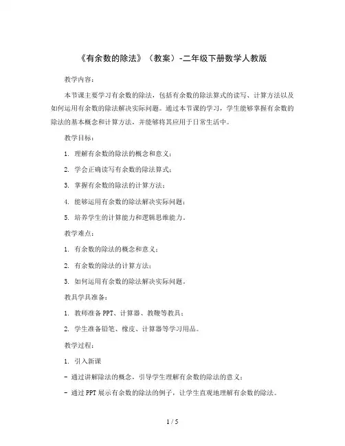 《有余数的除法》(教案)-二年级下册数学人教版
