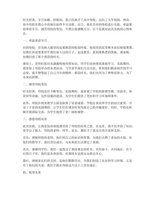 回高中母校实践心得体会