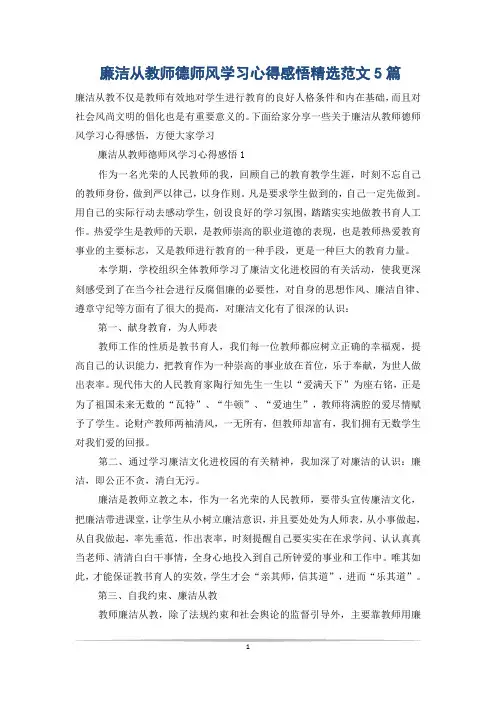 廉洁从教师德师风学习心得感悟精选范文5篇