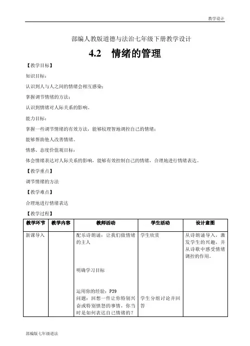 部编人教版《道德与法治》七年级下册-4.2 情绪的管理 教案
