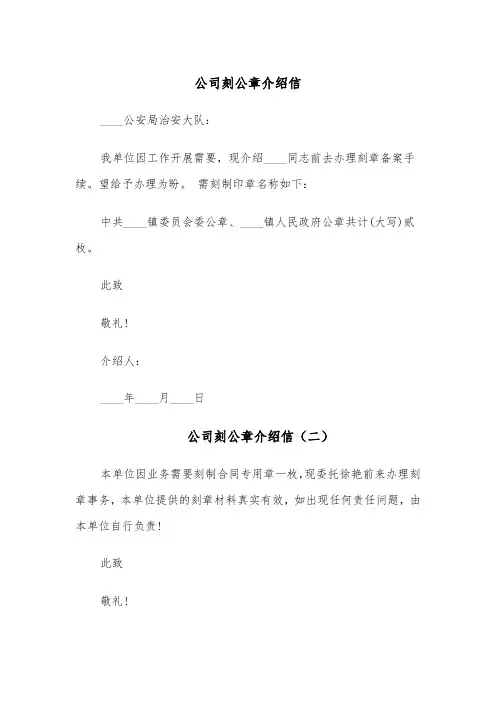 公司刻公章介绍信(六篇)