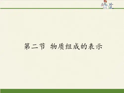鲁教版九年级化学上册 4.2  物质组成的表示  课件(共28张PPT)