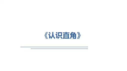 《认识直角》课件二年级上册数学人教版(共16张PPT)