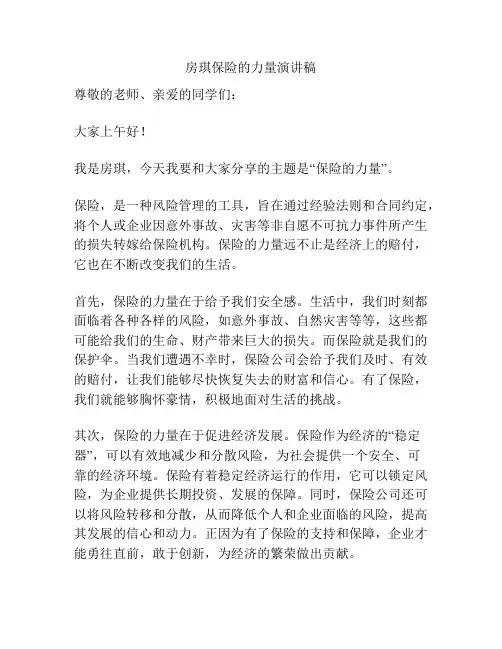 房琪保险的力量演讲稿