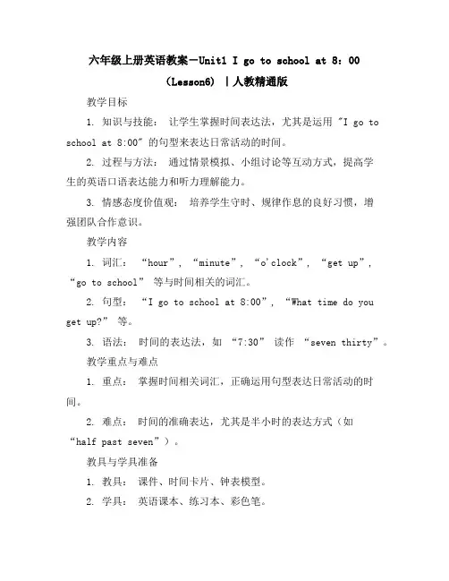 六年级上册英语教案-Unit1Igotoschoolat8：00(Lesson6)｜人教精通版