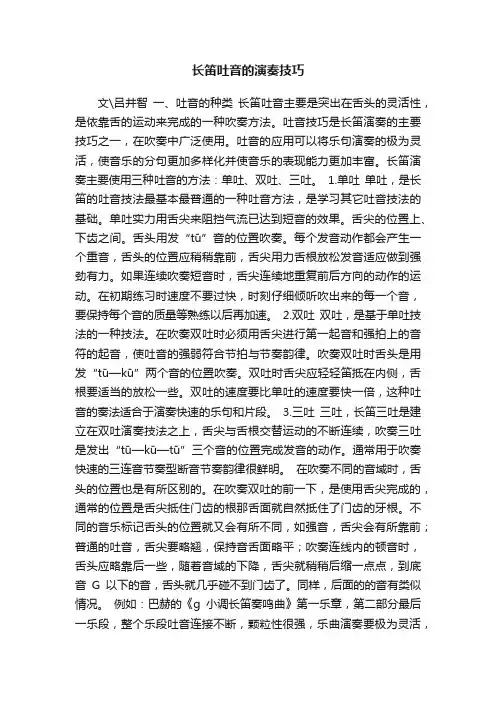 长笛吐音的演奏技巧
