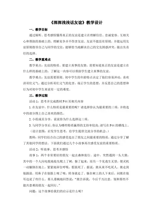 人教版七年级上册道德与法治《深深浅浅话友谊》精品教案(含教学反思)