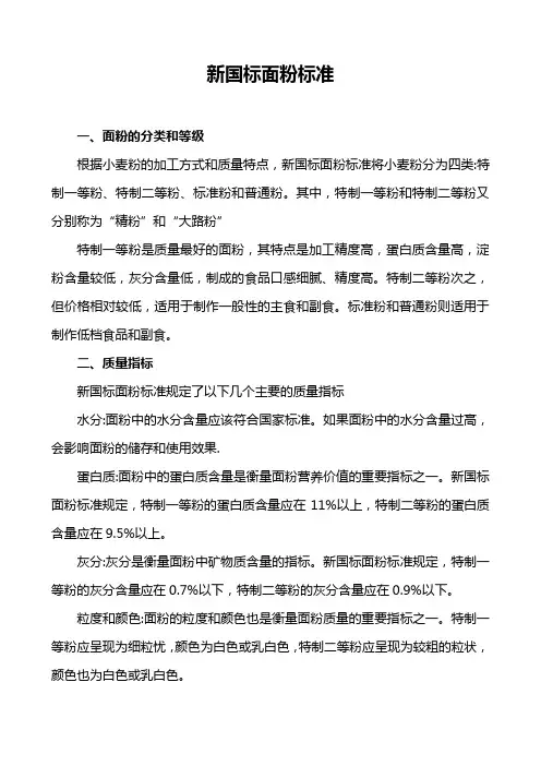 新国标面粉标准