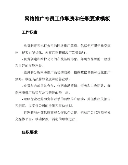 网络推广专员工作职责和任职要求模板